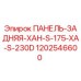1202546600 ПАНЕЛЬ-ЗАДНЯЯ-XAH-S-175-XA-S-230D Epiroc