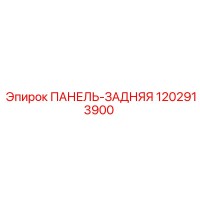 1202913900 ПАНЕЛЬ-ЗАДНЯЯ Epiroc