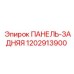 1202913900 ПАНЕЛЬ-ЗАДНЯЯ Epiroc