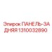 1310032890 ПАНЕЛЬ-ЗАДНЯЯ Epiroc