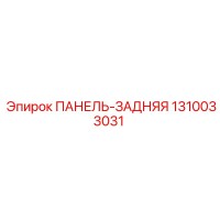 1310033031 ПАНЕЛЬ-ЗАДНЯЯ Epiroc