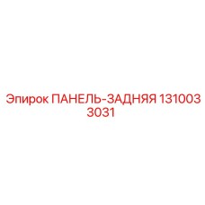 1310033031 ПАНЕЛЬ-ЗАДНЯЯ Epiroc