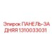 1310033031 ПАНЕЛЬ-ЗАДНЯЯ Epiroc