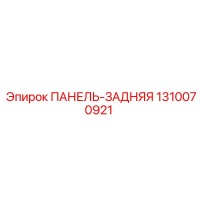 1310070921 ПАНЕЛЬ-ЗАДНЯЯ Epiroc