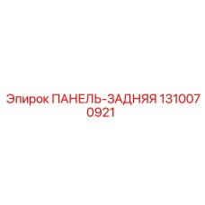 1310070921 ПАНЕЛЬ-ЗАДНЯЯ Epiroc