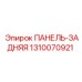 1310070921 ПАНЕЛЬ-ЗАДНЯЯ Epiroc