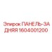 1604001200 ПАНЕЛЬ-ЗАДНЯЯ Epiroc