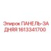 1613341700 ПАНЕЛЬ-ЗАДНЯЯ Epiroc