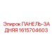 1615704603 ПАНЕЛЬ-ЗАДНЯЯ Epiroc