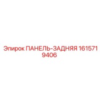 1615719406 ПАНЕЛЬ-ЗАДНЯЯ (Epiroc)