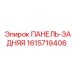 1615719406 ПАНЕЛЬ-ЗАДНЯЯ (Epiroc)