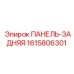 1615806301 ПАНЕЛЬ-ЗАДНЯЯ Epiroc