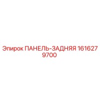 1616279700 ПАНЕЛЬ-ЗАДНЯЯ Epiroc
