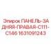 Легкая панель 1631091243 для техники Epiroc