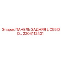 2204112401 ПАНЕЛЬ ЗАДНЯЯ L C55 DD Epiroc