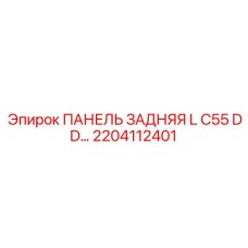 2204112401 ПАНЕЛЬ ЗАДНЯЯ L C55 DD Epiroc