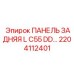 2204112401 ПАНЕЛЬ ЗАДНЯЯ L C55 DD Epiroc