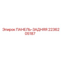 2236205187 ПАНЕЛЬ-ЗАДНЯЯ Epiroc