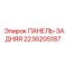 2236205187 ПАНЕЛЬ-ЗАДНЯЯ Epiroc