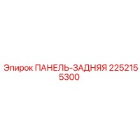 2252155300 ПАНЕЛЬ-ЗАДНЯЯ Epiroc