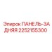 2252155300 ПАНЕЛЬ-ЗАДНЯЯ Epiroc