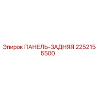 2252155500 ПАНЕЛЬ-ЗАДНЯЯ Epiroc