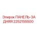 2252155500 ПАНЕЛЬ-ЗАДНЯЯ Epiroc