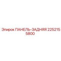 2252155800 ПАНЕЛЬ-ЗАДНЯЯ Epiroc