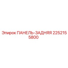 2252155800 ПАНЕЛЬ-ЗАДНЯЯ Epiroc