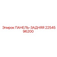 2254596200 ПАНЕЛЬ-ЗАДНЯЯ Epiroc