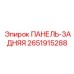 2651915288 ПАНЕЛЬ-ЗАДНЯЯ Epiroc