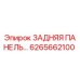 6265662100 ЗАДНЯЯ ПАНЕЛЬ Epiroc