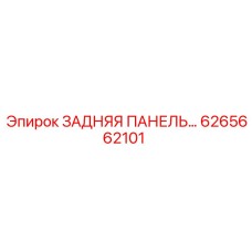 6265662101 ЗАДНЯЯ ПАНЕЛЬ Epiroc