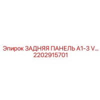 2202915701 ЗАДНЯЯ ПАНЕЛЬ A1-3 V Epiroc