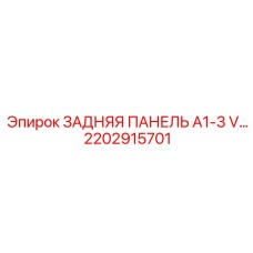 2202915701 ЗАДНЯЯ ПАНЕЛЬ A1-3 V Epiroc