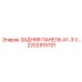 2202915701 ЗАДНЯЯ ПАНЕЛЬ A1-3 V Epiroc
