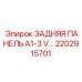 2202915701 ЗАДНЯЯ ПАНЕЛЬ A1-3 V Epiroc