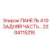 2204115216 ПАНЕЛЬ A10 ЗАДНЯЯ ЧАСТЬ Epiroc