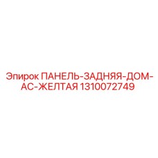 1310072749 ПАНЕЛЬ-ЗАДНЯЯ-ДОМ-AC-ЖЕЛТАЯ Epiroc