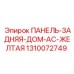 1310072749 ПАНЕЛЬ-ЗАДНЯЯ-ДОМ-AC-ЖЕЛТАЯ Epiroc