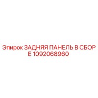1092068960 ЗАДНЯЯ ПАНЕЛЬ В СБОРЕ Epiroc