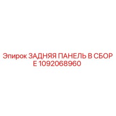 1092068960 ЗАДНЯЯ ПАНЕЛЬ В СБОРЕ Epiroc