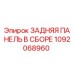 1092068960 ЗАДНЯЯ ПАНЕЛЬ В СБОРЕ Epiroc
