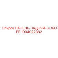 1094022382 ПАНЕЛЬ-ЗАДНЯЯ-В СБОРЕ Epiroc