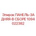 1094022382 ПАНЕЛЬ-ЗАДНЯЯ-В СБОРЕ Epiroc