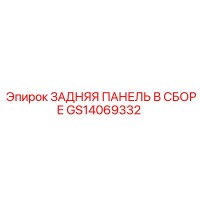 GS14069332 ЗАДНЯЯ ПАНЕЛЬ В СБОРЕ | Epiroc