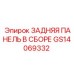 GS14069332 ЗАДНЯЯ ПАНЕЛЬ В СБОРЕ | Epiroc