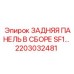 2203032481 ЗАДНЯЯ ПАНЕЛЬ В СБОРЕ SF1 Эпирок