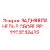 2203032482 ЗАДНЯЯ ПАНЕЛЬ В СБОРЕ SF1 Эпирок