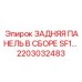 2203032483 ЗАДНЯЯ ПАНЕЛЬ В СБОРЕ SF1 Эпирок